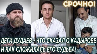 Боль которая никогда не пройдёт! Что Деги Дудаев сказал о Кадырове и как сложилась его судьба!