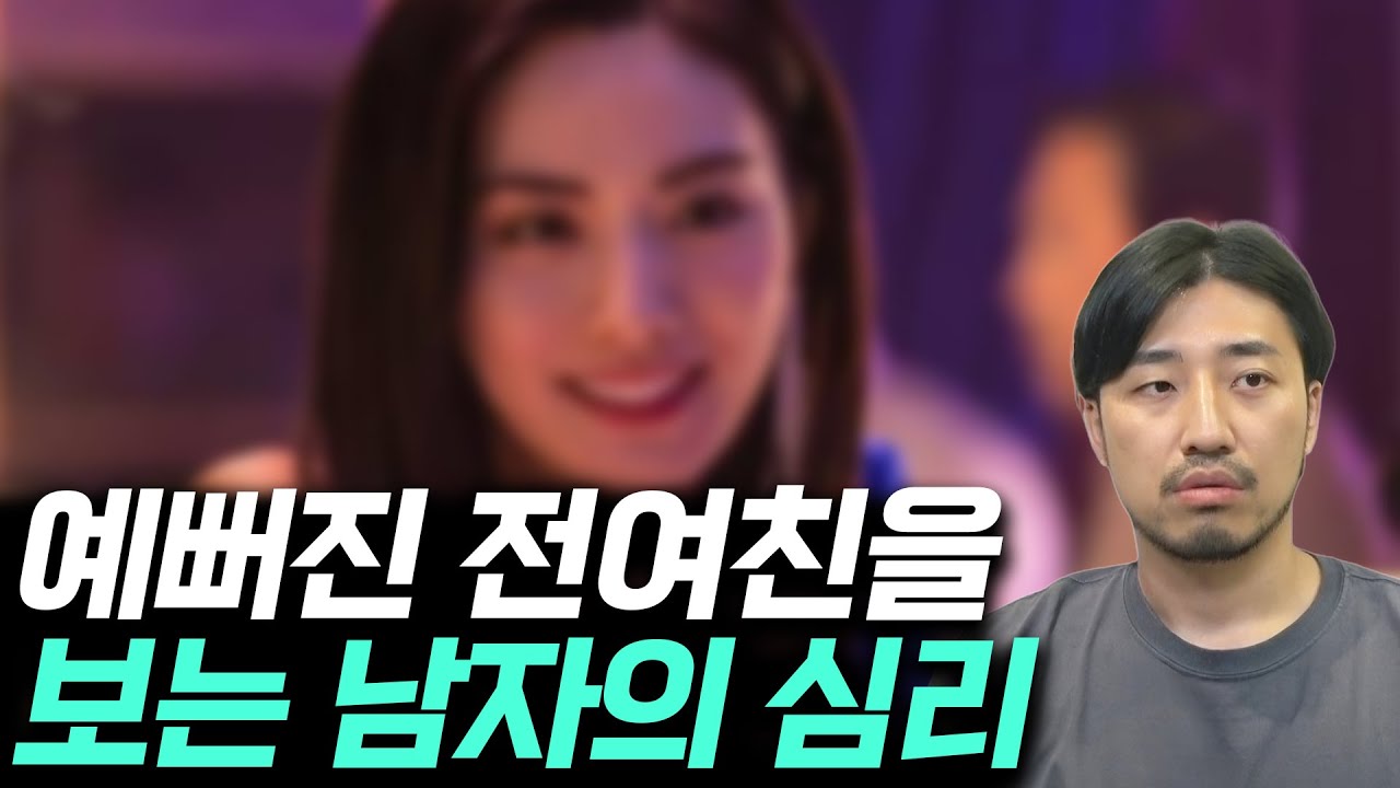 성형으로 예뻐진 전여친과 각종 연애 고민들