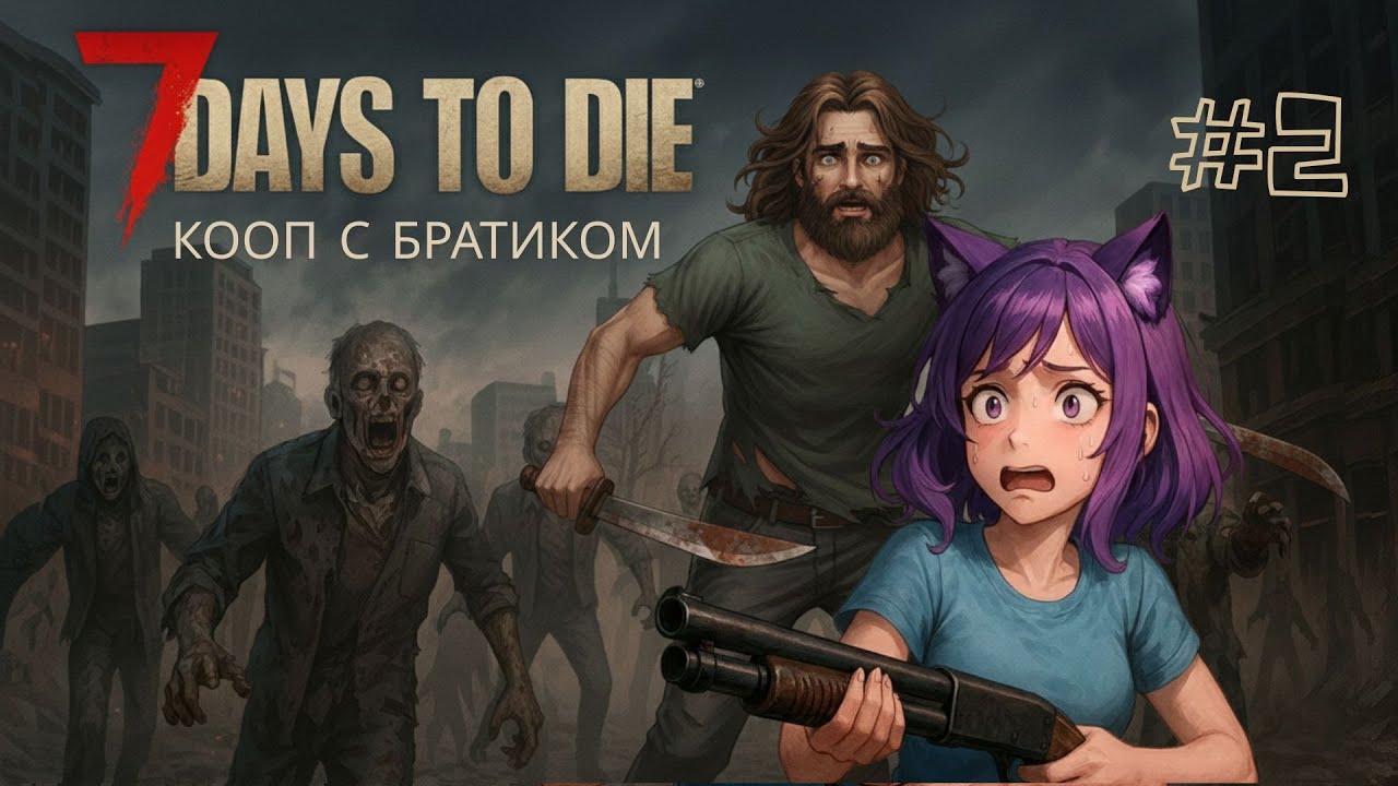 #2 ► 7 Days to Die ► Кооп с братиком ► Кошка нашла братика!