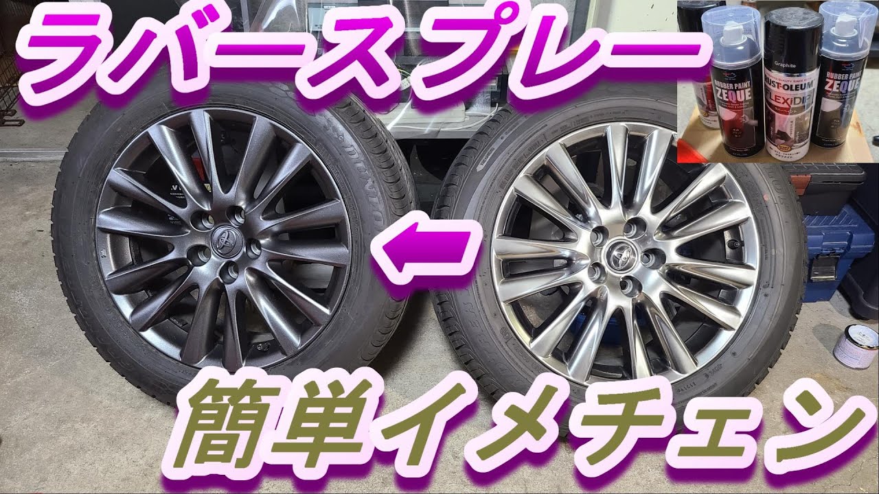 Easily Peelable Spray] Easily Change Wheel Colors! [Graphite/Paint