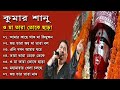 Best of Kumar sanu . ও মা তাঁরা তোকে ছাড়া  O ma tara toke chaṛa || Oh mother, they are without you