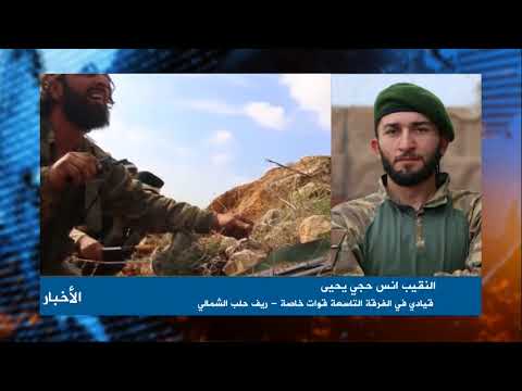 النقيب انس حجي يحيى قيادي بالفرقة التاسعة قوات خاصة تطورات غصن الزيتون 3 3 2018