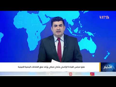 عضو مجلس القيادة الرئاسي عثمان مجلي يؤكد عمق العلاقات اليمنية الصينية