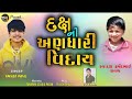 Dax ni andhari viday  aakash raval  new gujarati song 2022