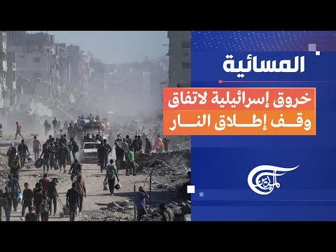 المسائية خروق إسرائيلية لاتفاق وقف إطلاق النار 2025 10 14