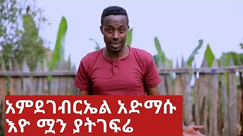 አምደገብርኤል አድማሱ - እዮ ሟን ያትገፍሬ | Amdegebreal admasu | New Ethiopian Guragigna music 2020.