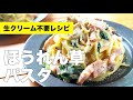 牛乳で簡単クリーム【ほうれん草パスタ】のレシピ
