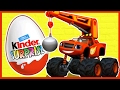 Мультик. Вспыш и чудо-машинки 2.  Киндер Сюрприз. Blaze and the Monster Machines. Kinder Surprise.