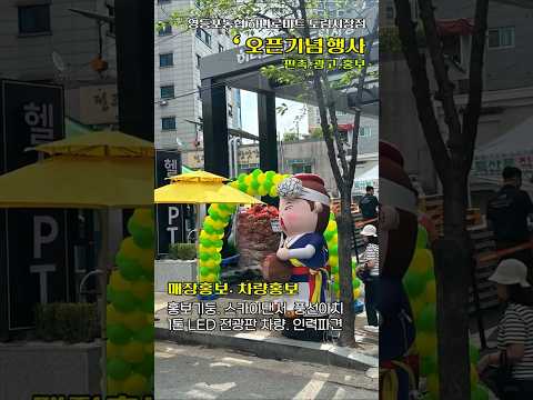 오픈기념 이벤트행사 영등포농협 하나로마트 도림시장점