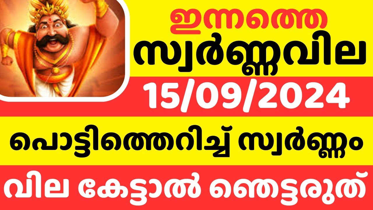 Butewe Rate Rala സ്വർണ്ണവില കേട്ട് ഞെട്ടരുത്/ Gold rate today/15-09-2024/ഇന്നത്തെ സ്വ ...