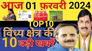 01 February 2024: MP news live | vindhya Pradesh news | CM Mohan yadav | jeetu patvari | Bhopal news