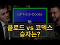 클로드 vs GPT 코덱스, 프로그래밍 최강은 누구일까요?