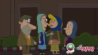 وزیر بهداشت و خودت بمال انيميشن كاظم و اولاداش بودبودک boodboodak Vazir behdasht khodet bemal