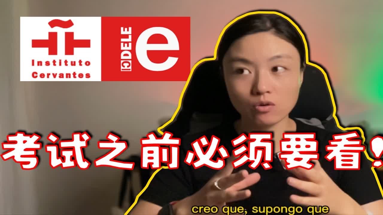 在西语DELE考试当中,这些事情你绝对绝对不能做! - YouTube