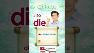 Chinese Pronunciation #120 | die diē dié diě diè | Learn Mandarin Fast