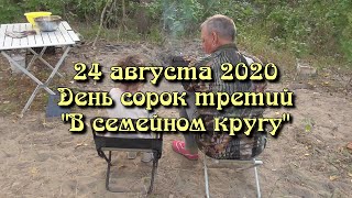 Лукоморье 24.08.2020