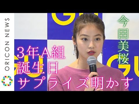 今田美桜、『3年A組』誕生日サプライズ明かす　『ジーユー渋谷店』オープニングイベント