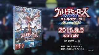 『ウルトラヒーローズEXPO 2018』DVD、9/5発売！！
