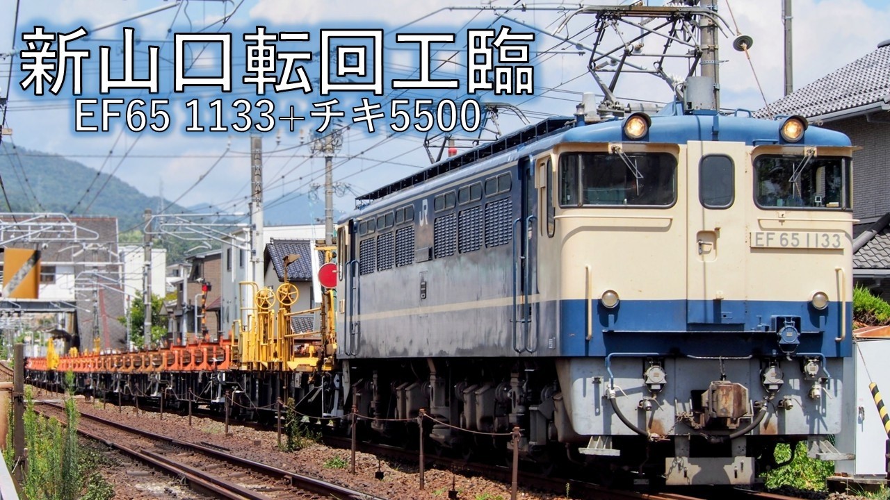 サービス警笛あり】新山口転回工臨 工8381レ（EF65 1133+チキ5500