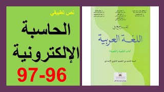 الحاسبة الالكترونية 96 و97 المرجع في اللغة العربية الثانية إعدادي