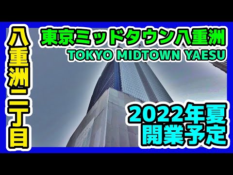 東京ミッドタウン八重洲 建設地・八重洲二丁目を散策 Tokyo Cityscape Walk in Yaesu TOKYO-MIDTOWN