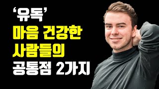 어디서든 당당해지는 법 - 유독 마음 건강한 사람들이 가진 공통점 2가지