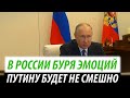 В России буря эмоций. Путину будет не смешно