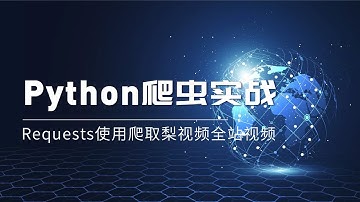 Python爬虫实战，Requests用法，50行代码爬取梨视频全站视频