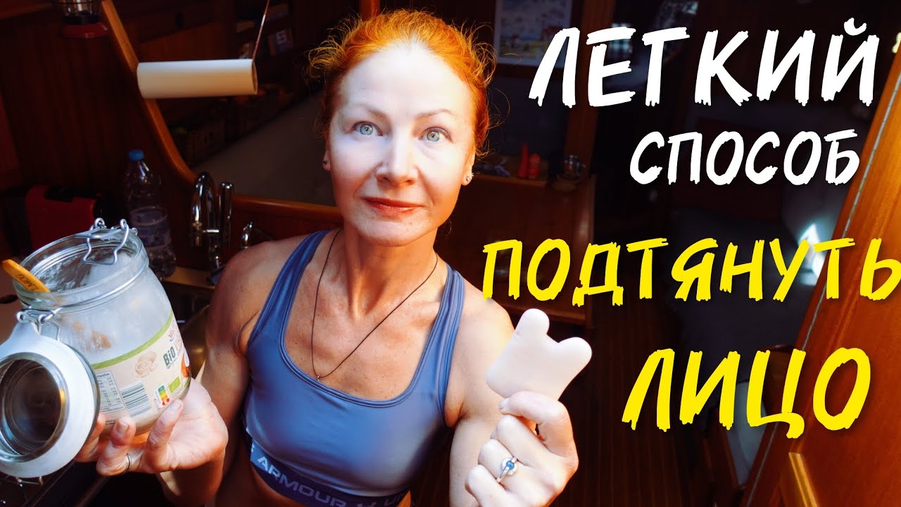 Легкий способ подтянуть лицо к вечеринке. Гуа Ша.