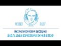 Феномен Ландау. Михаил Иосифович Высоцкий - "Школа Льва Борисовича Окуня в ИТЭФ"