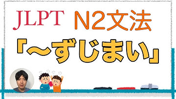 「〜ずじまい」【JLPT N2文法】Japanese grammar 日本語文法