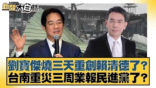 Download Lagu 劉寶傑燒三天重創賴清德了?台南重災三周業報民進黨了?【#新聞大白話】20250726-3|#李永萍 #游淑慧 #凌濤 MP3 Download Lagu 劉寶傑燒三天重創賴清德了?台南重災三周業報民進黨了?【#新聞大白話】20250726-3|#李永萍 #游淑慧 #凌濤 MP3