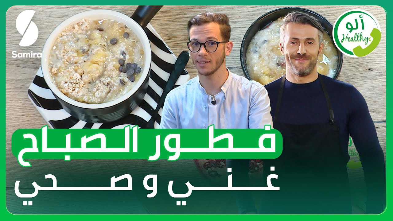 ألو Healthy - فطور الصباح غني وصحي - اسلام بلعريبي صانع محتوى تغلب على السرطان ضيف الكوتش