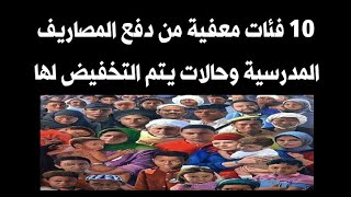 حالات الاعفاء من المصاريف المدرسية -ا/جمال طه
