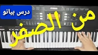 تعليم البيانو للمبتدئين # 1