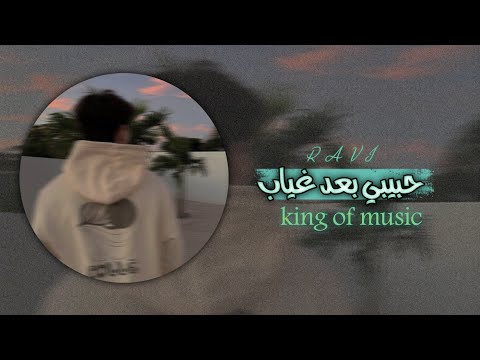 حبيبي بعد غيابو عرف قلبي عذابو بعد غيابه مسرع FM