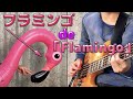【ベース】フラミンゴの音だけで「Flamingo」（米津玄師）弾いてみた　Flamingo played with Flamingo.