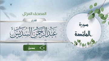 سورة المائدة {{5}} القارئ عبد الرحمن السديس