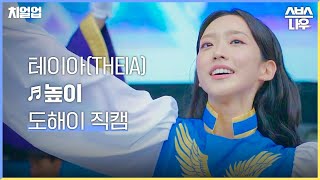 [#페이스캠] 연희대학교 응원단 테이아(THEIA) 도해이 높이🎵 직캠 #치얼업 #cheerup｜SBSNOW