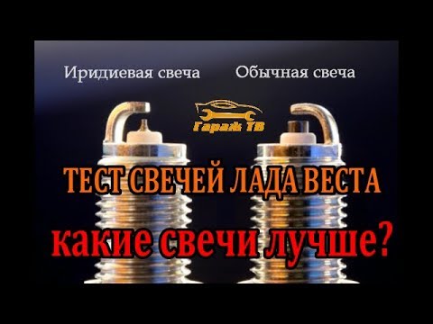 тест иридиевых свечей на Лада Веста LADA VESTA - Смотреть видео с Ютуба без ограничений