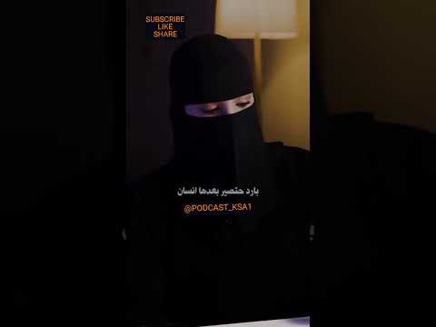 الألم منبه اكسبلور السعودية بودكاست الجزائر شعر Podcast اقتباسات سناب تصميمي 