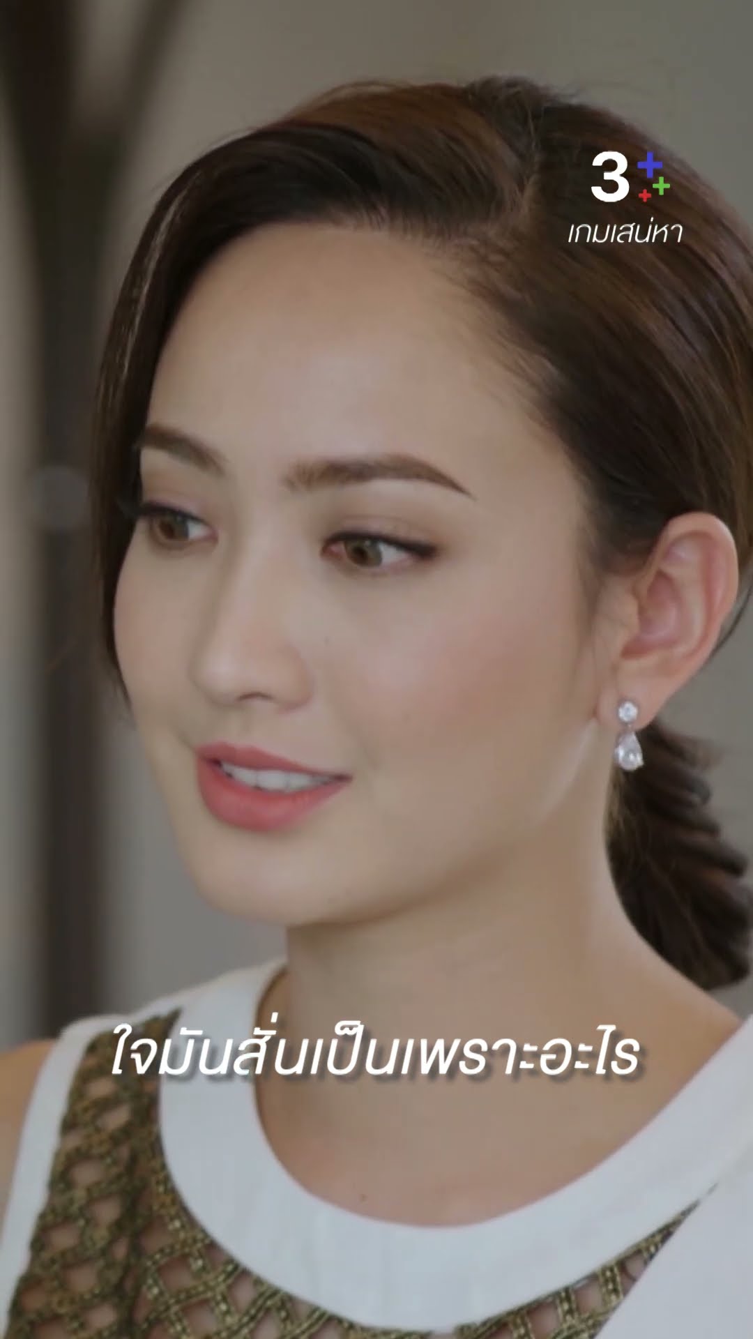 ใจสั่นเป็นเพราะอะไร #เกมเสน่หา #เจมส์จิรายุ #แต้วณฐพร #ละครช่อง3