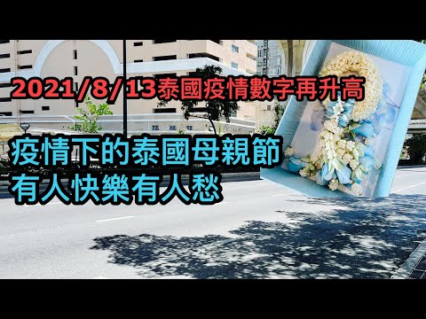 2021/8/13 疫情下的泰國母親節，當地人怎慶祝？ / 悲劇兩姊妹終於出院！最新情況如何？ ~✹香港#移居泰國 旅遊達人Roger Wu胡慧冲 泰國疫情實地報告