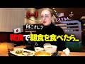 朝はシリアル派のアメリカ人女性、初和食の朝にまさかの反応が？！