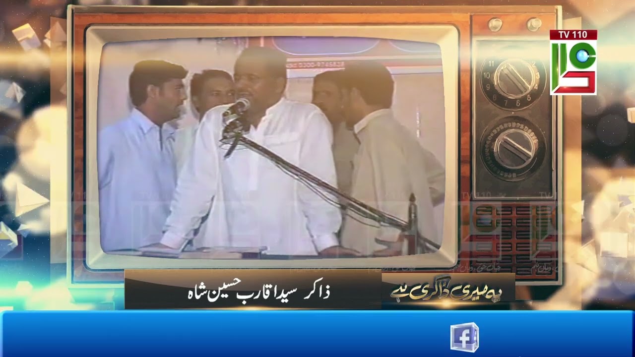 Ye Meri Zakri Hey (Zakir Syed Aqarab Hussain shah Late) | TV110