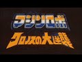 マシンロボ クロノスの大逆襲 後期OP(TVサイズ)