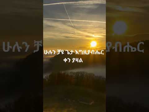 ለቅሶ ማታ ቢሆንም ጠዋት ደስታ ይሆናል Protestant Mezmur