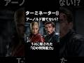 『ターミネーター3』アーノルド完敗!? T-Xに隠された「幻の透明化能力」がチートすぎる #film #movie #映画 #トリビア #雑学 #shorts