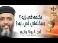 بكلمه في إيه ؟ وبيكلمني في إيه ؟ - أبونا بولا وليم - عظة رفع بخور عشية - السبت 23 مايو 2026