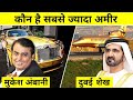 Mukesh Ambani vs Dubai Sheikh - कौन है सबसे ज्यादा अमीर || Who is Richer - Ambani Vs Dubai Sheikh